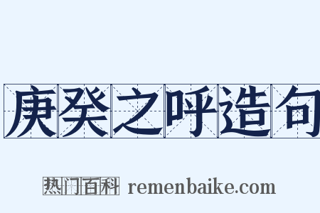 庚癸之呼造句是什么意思的图片